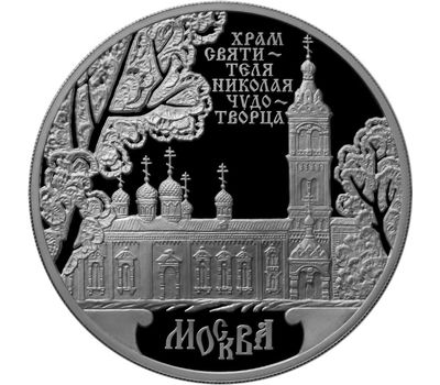  Серебряная монета 3 рубля 2014 «Храм Святителя Николая Чудотворца, г. Москва», фото 1 