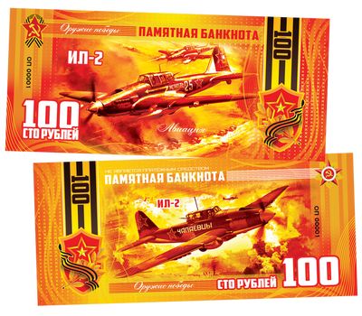  Сувенирная банкнота 100 рублей «Авиация. ИЛ-2», фото 1 