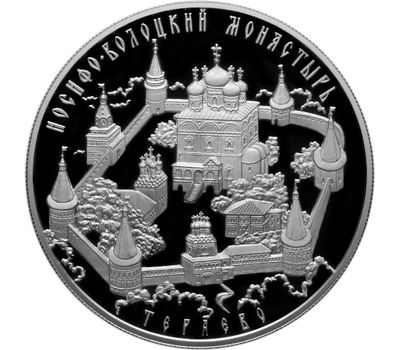  Серебряная монета 25 рублей 2013 «Иосифо-Волоцкий монастырь, с. Теряево, Московская обл», фото 1 