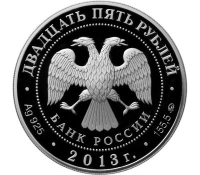  Серебряная монета 25 рублей 2013 «Иосифо-Волоцкий монастырь, с. Теряево, Московская обл», фото 2 