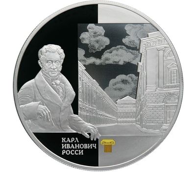  Серебряная монета 25 рублей 2013 «Архитектурный ансамбль ул. Зодчего Росси в Санкт-Петербурге», фото 1 