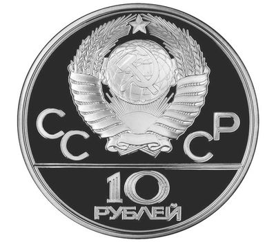  Серебряная монета 10 рублей 1980 «Олимпиада 80 — Перетягивание каната», фото 2 