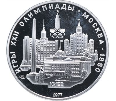  Серебряная монета 5 рублей 1977 «Олимпиада 80 — Киев», фото 1 