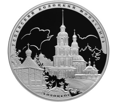  Серебряная монета 3 рубля 2012 «Успенский Колоцкий монастырь, Можайский район Московской обл», фото 1 