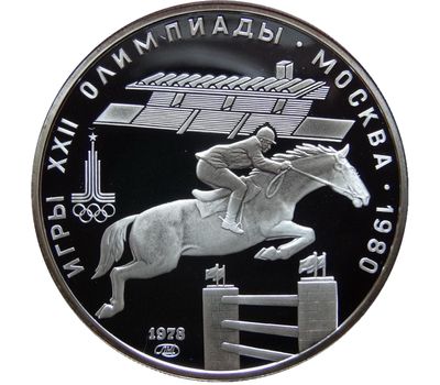  Серебряная монета 5 рублей 1978 «Олимпиада 80 — Скачки с барьерами», фото 1 