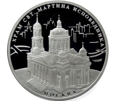  Серебряная монета 3 рубля 2012 «Храм Святителя Мартина Исповедника, г. Москва», фото 1 