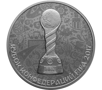  Серебряная монета 3 рубля 2016 «Кубок конфедераций FIFA-2017», фото 1 
