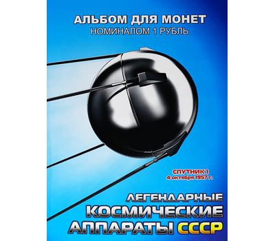  Набор монет «Легендарные космические аппараты СССР» в альбоме, фото 1 