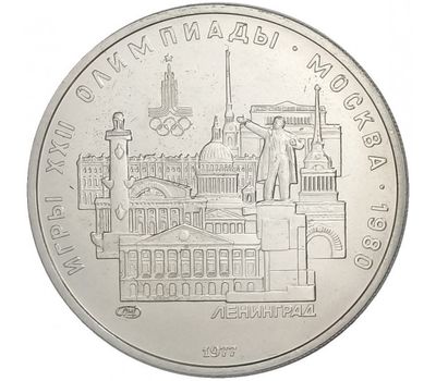  5 рублей 1977 «Олимпиада 80 — Ленинград» ЛМД UNC, фото 1 
