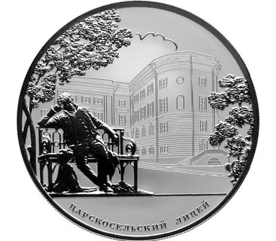  Серебряная монета 25 рублей 2011 «200-летие Царскосельского лицея», фото 1 