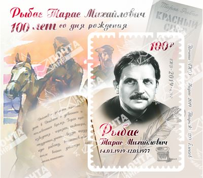  Почтовый блок «100 лет со дня рождения Рыбаса Т.М.» ЛНР 2019, фото 1 