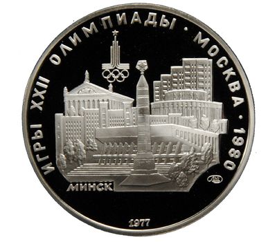  Серебряная монета 5 рублей 1977 «Олимпиада 80 — Минск», фото 1 