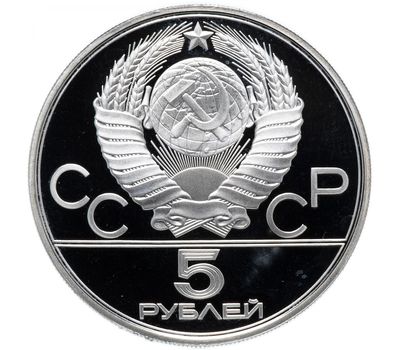  Серебряная монета 5 рублей 1977 «Олимпиада 80 — Минск», фото 2 