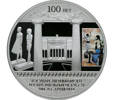  Серебряная монета 3 рубля 2012 «100-летие Государственного музея изобразительных искусств им. Пушкина», фото 1 