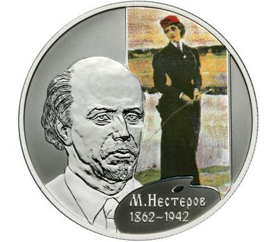  Серебряная монета 2 рубля 2012 «Художник М.В. Нестеров - 150-летие со дня рождения», фото 1 