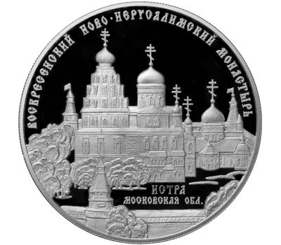  Серебряная монета 25 рублей 2012 «Воскресенский Ново-Иерусалимский монастырь, г. Истра, Московской обл», фото 1 