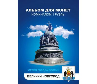  Набор монет «Города России — Великий Новгород» в альбоме, фото 1 