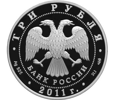  Серебряная монета 3 рубля 2011 «Столетие создания Российского Олимпийского комитета», фото 2 