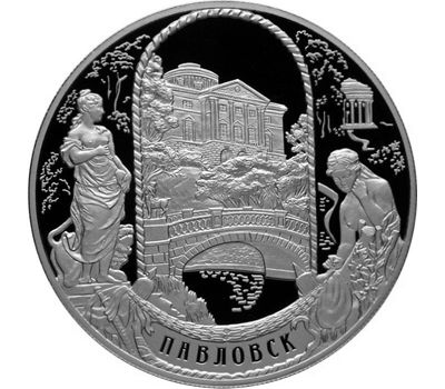  Серебряная монета 25 рублей 2011 «Павловский дворцово-парковый ансамбль, Павловск, г. Санкт-Петербург», фото 1 