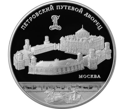  Серебряная монета 25 рублей 2015 «Петровский Путевой дворец, г. Москва», фото 1 