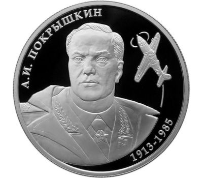  Серебряная монета 2 рубля 2013 «Летчик А.И. Покрышкин - 100-летие со дня рождения», фото 1 