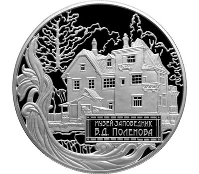  Серебряная монета 25 рублей 2012 «Музей-заповедник В.Д. Поленова, Тульская обл», фото 1 