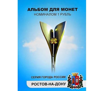  Набор монет «Города России — Ростов-на-Дону», фото 1 