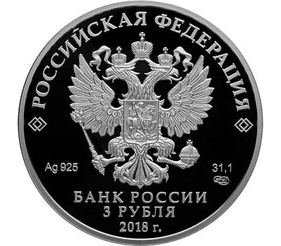  Серебряная монета 3 рубля 2016 «Чемпионат мира по футболу FIFA-2018: Саранск», фото 2 