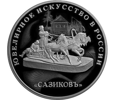  Серебряная монета 3 рубля 2016 «Ювелирное искусство в России. Сазиков», фото 1 