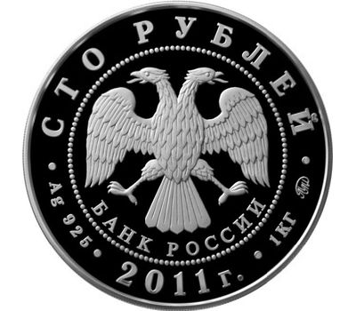  Серебряная монета 100 рублей 2011 «225-летие со дня основания первого российского страхового учреждения», фото 2 