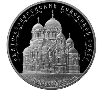  Серебряная монета 3 рубля 2015 «Свято-Вознесенский войсковой кафедральный собор (г. Новочеркасск)», фото 1 