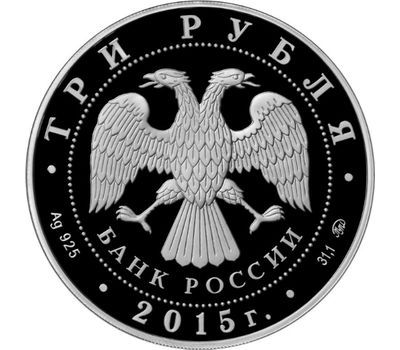  Серебряная монета 3 рубля 2015 «Свято-Вознесенский войсковой кафедральный собор (г. Новочеркасск)», фото 2 