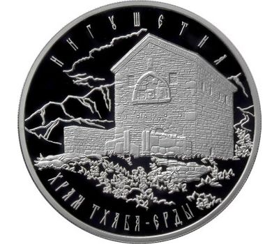  Серебряная монета 3 рубля 2014 «Храм Тхаба-Ерды, Республика Ингушетия», фото 1 