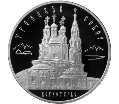  Серебряная монета 3 рубля 2013 «Троицкий собор, г. Верхотурье, Свердловская обл», фото 1 