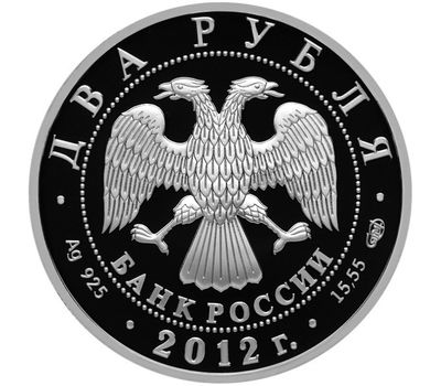  Серебряная монета 2 рубля 2012 «Государственный деятель А.И. Васильев - 270-летие со дня рождения», фото 2 