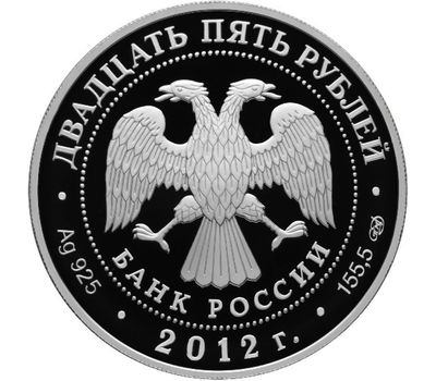  Серебряная монета 25 рублей 2012 «Здание Адмиралтейства в Санкт-Петербурге А.Д. Захарова», фото 2 