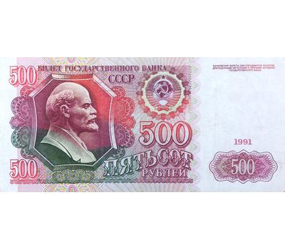  Банкнота 500 рублей 1991 СССР VF-XF, фото 1 
