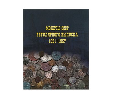  Альбом на кольцах «Монеты СССР регулярного выпуска 1921-1957» 225х265мм ламинированный картон, фото 1 