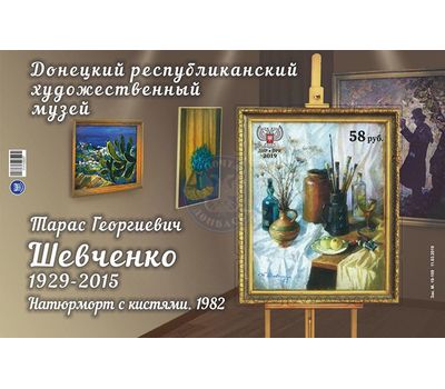  Почтовый блок «Донецкий республиканский художественный музей. Тарас Георгиевич Шевченко» ДНР 2019, фото 1 