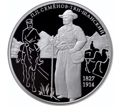  Серебряная монета 2 рубля 2017 «190 лет со дня рождения П.П. Семенова-Тян-Шанского», фото 1 