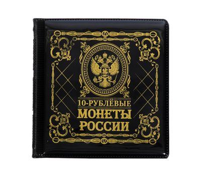  Альбом для монет «10 рублевые монеты» (чёрный) мини, фото 1 