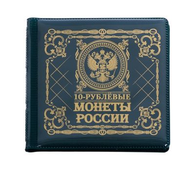  Набор нумизмата «10-рублевые монеты России» зеленый (со средством для чистки), фото 4 
