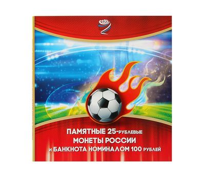  Альбом-планшет блистерный «FIFA 2018: 25 руб + 100 руб», фото 1 