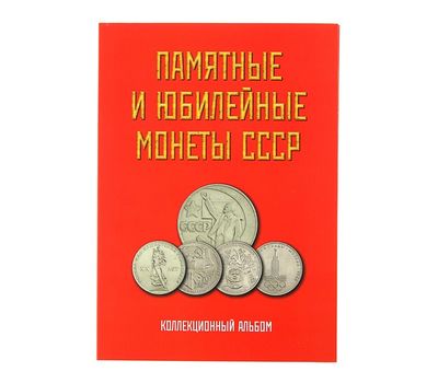  Альбом-планшет блистерный «Памятные и юбилейные монеты СССР», фото 1 
