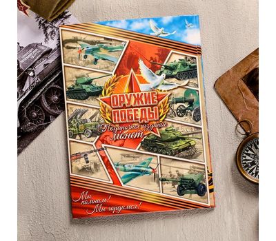  Подарочный альбом с монетами «Оружие победы», фото 1 