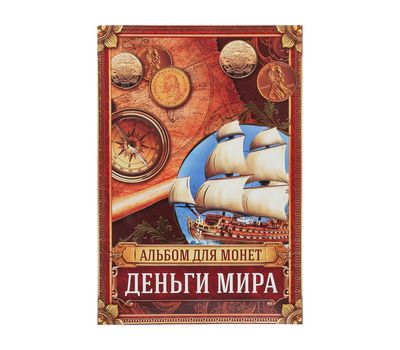  Альбом-планшет блистерный «Деньги мира. Парусник», фото 2 