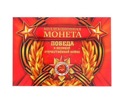  Альбом-планшет блистерный «Победа в ВОВ», фото 1 