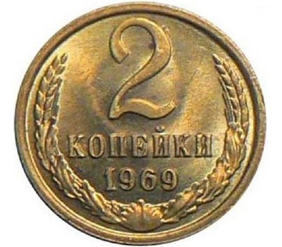  Монета 2 копейки 1969, фото 1 
