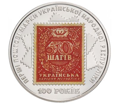  Монета 5 гривен 2018 «100-летие выпуска первых почтовых марок Украины», фото 1 