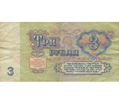  Банкнота 3 рубля 1961 СССР VF-XF, фото 1 